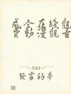 成全在线观看免费动漫观看第二季