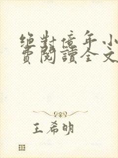 绝对亿年小说免费阅读全文