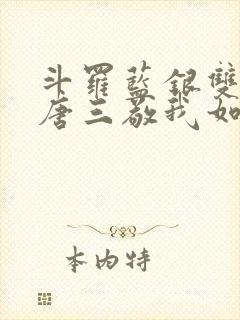 斗罗蓝银双生,唐三敬我如父