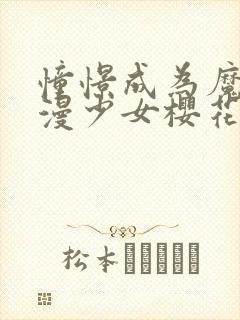 憧憬成为魔法动漫少女樱花动漫第