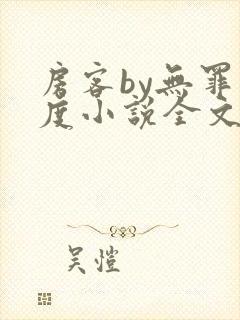 房客by无罪国度小说全文免费阅读封面