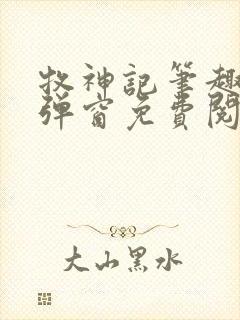 牧神记笔趣阁无弹窗免费阅读小说