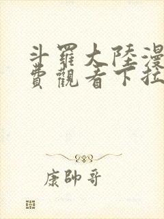 斗罗大陆漫画免费观看下拉式六漫画