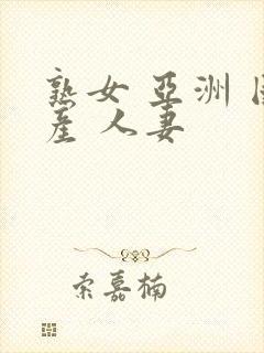 熟女 亚洲 国产 人妻