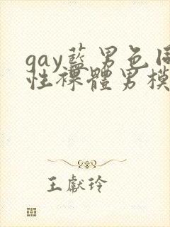 gay蓝男色同性裸体男模