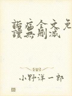 诟病全文免费阅读无删减