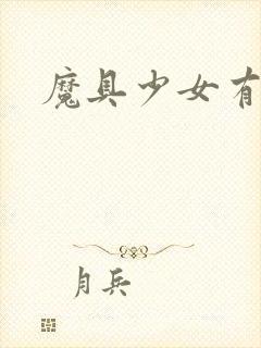 魔具少女有牛吗封面