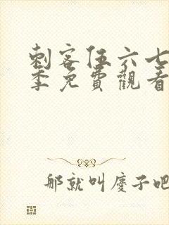 刺客伍六七第六季免费观看