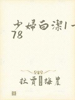 少妇白洁1一178