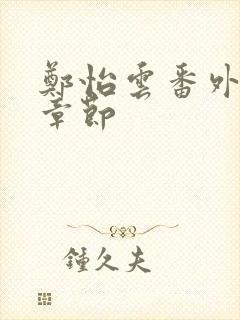 郑怡云番外全部章节