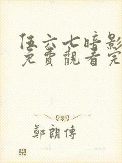 伍六七暗影宿命免费观看完整版