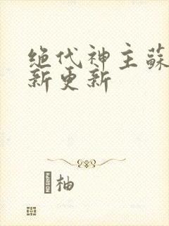 绝代神主苏莫最新更新