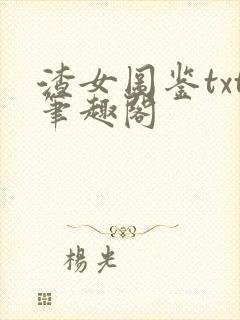 渣女图鉴txt笔趣阁