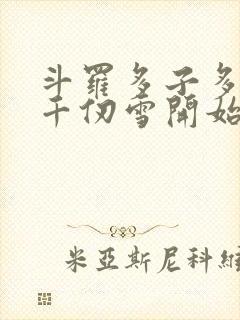 斗罗多子多福从千仞雪开始笔趣阁