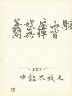 华娱座山雕笔趣阁无弹窗