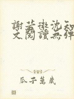 谢若微沈知远全文阅读无弹窗笔趣阁