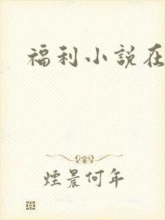 福利小说在线