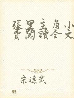 张里主角小说免费阅读全文无弹窗