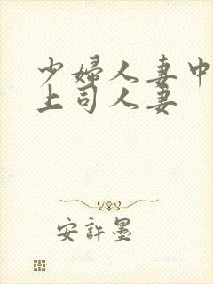少妇人妻中文夫上司人妻