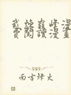 武炼巅峰漫画免费阅读漫画