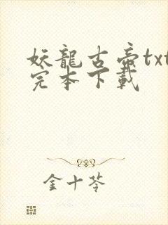 妖龙古帝txt完本下载