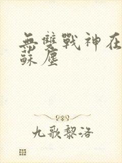 无双战神在都市苏尘