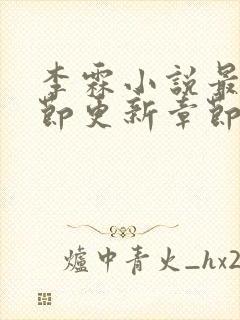 李霖小说最新章节更新章节封面