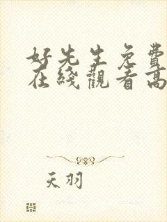 好先生免费全集在线观看高清