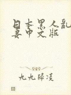 日本黑人乱偷人妻中文版