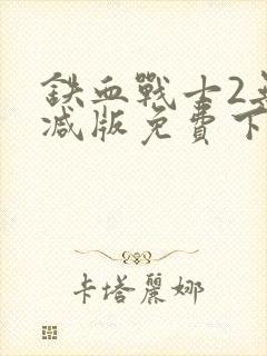 铁血战士2无删减版免费下载