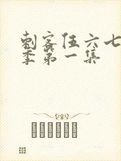 刺客伍六七第三季第一集