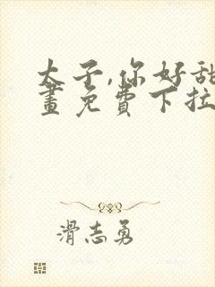 太子,你好甜漫画免费下拉式六漫画