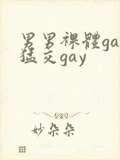 男男裸体gay猛交gay