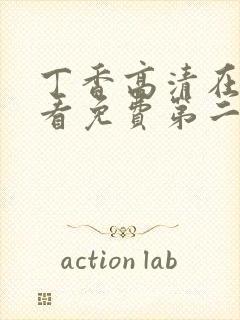 丁香高清在线观看免费第二季