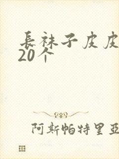 长袜子皮皮好词20个