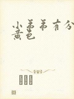 小弟弟有分泌物黄色