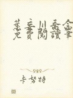 叶妄川乔念小说免费阅读笔趣阁