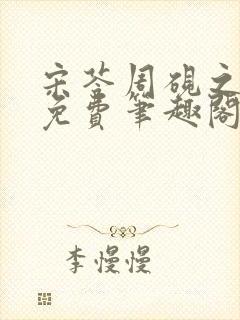 宋苓周砚之全文免费笔趣阁最新章节