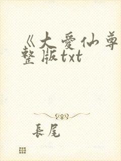 《大爱仙尊》完整版txt