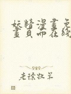 妖精漫画免费漫画页面在线看漫画下拉式