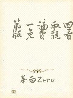 第一滴血四国语版免费观看