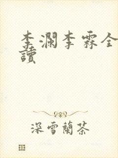 李澜李霖全文阅读