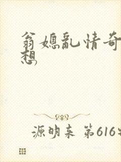 翁媳乱情奇思妙想