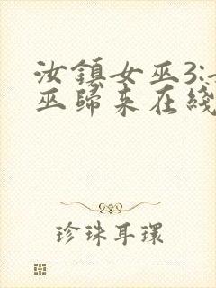 汝镇女巫3:女巫归来在线播放