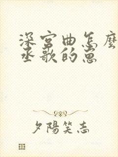 深宫曲怎么怀贺丞歌的崽