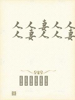 人人妻人人妻人人妻人人妻人人妻人人妻