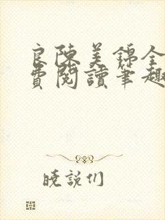 良陈美锦全文免费阅读笔趣阁官网