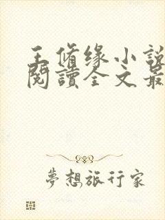 王修缘小说免费阅读全文最新章节