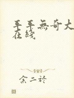 平平无奇大师兄在线