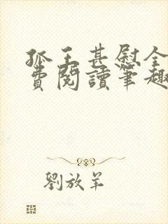 孤王甚慰全文免费阅读笔趣阁封面